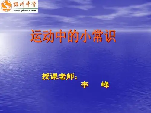 运动中的小常识