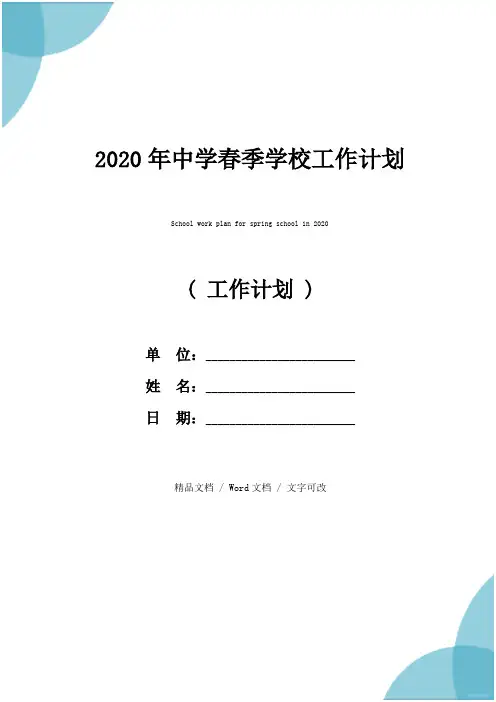 2020年中学春季学校工作计划