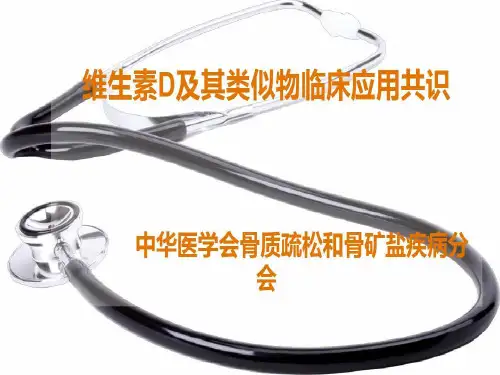 维生素D及其类似物临床应用共识46页PPT