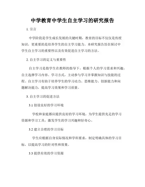 中学教育中学生自主学习的研究报告