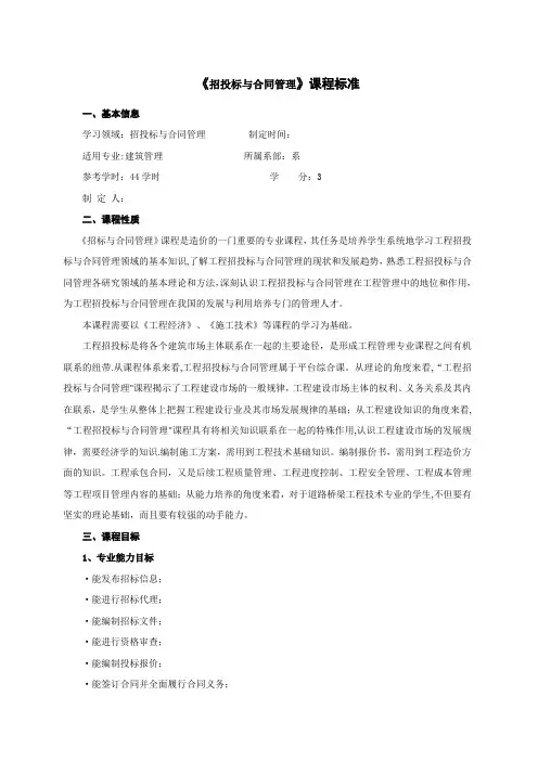 《工程招投标与合同管理》课程标准