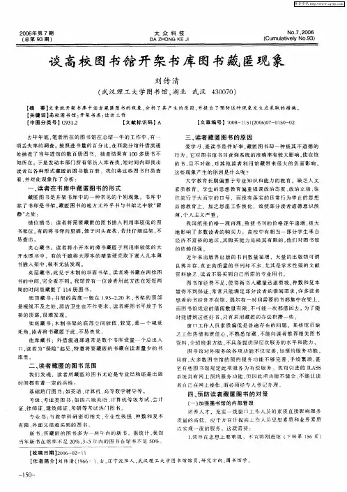 谈高校图书馆开架书库图书藏匿现象