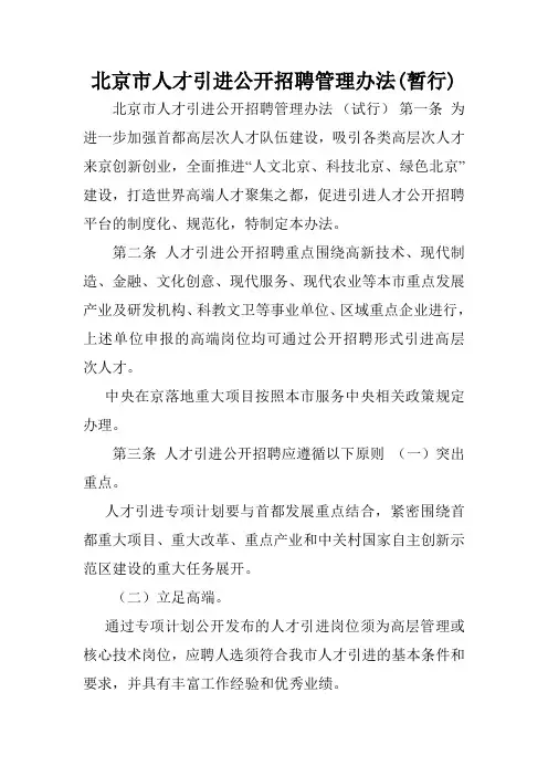 北京市人才引进公开招聘管理办法(暂行).doc