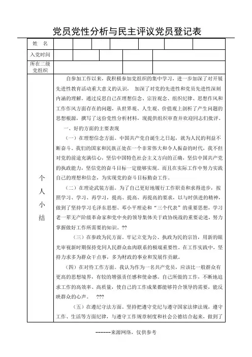 党员党性分析与民主评议党员登记表