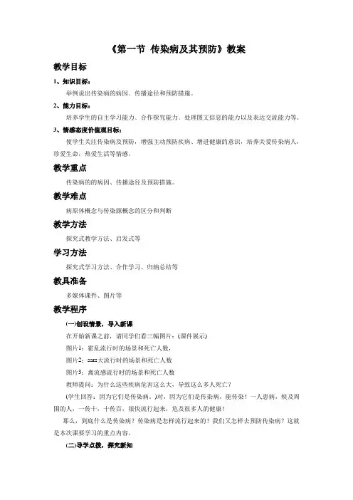 第五单元第一章《第一节 传染病及其预防》教案2