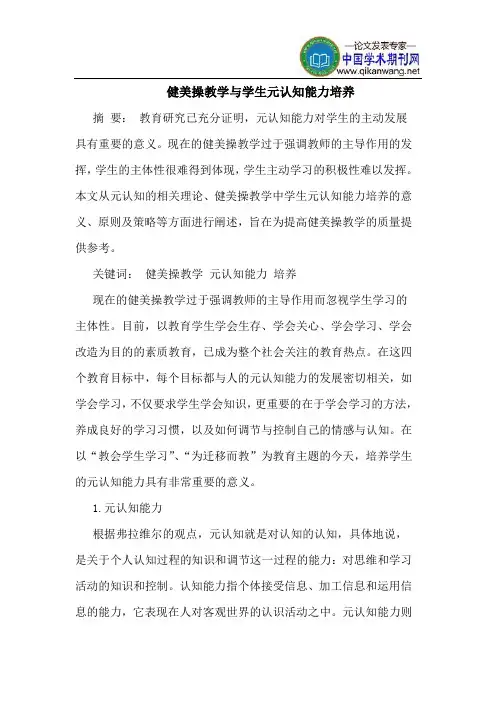 健美操教学与学生元认知能力培养