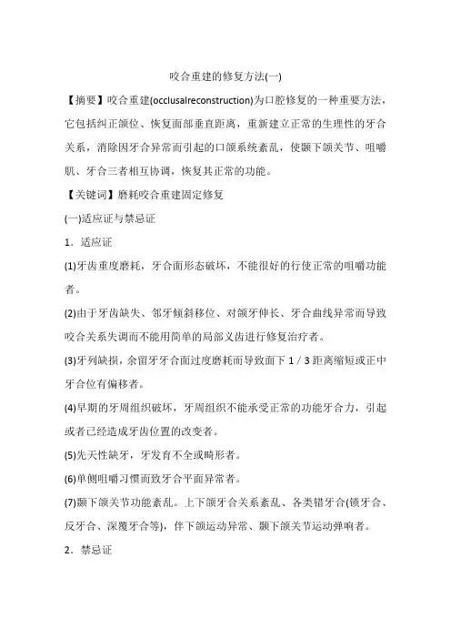 咬合重建的修复方法(一)