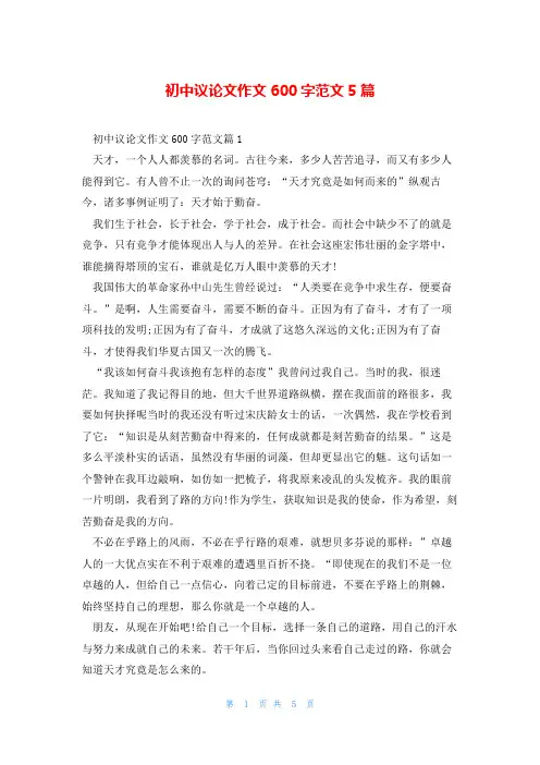 初中议论文作文600字范文5篇