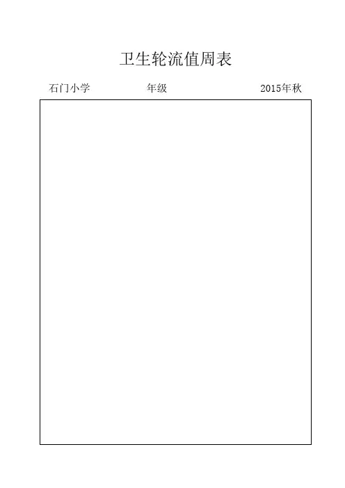 卫生值周轮流表