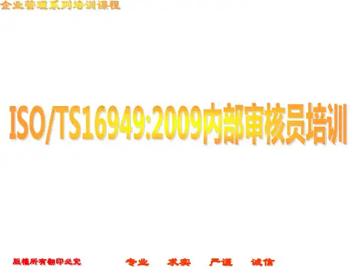 TS16949-2009内审员培训教材-公开课