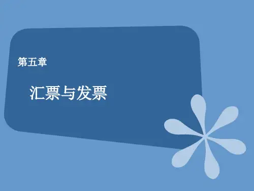 第五章 汇票与发票