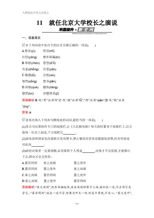 语文高中人教版必修2检测：11 就任北京大学校长之演说 Word版含解析