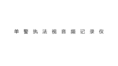 单警执法视音频记录仪 V1