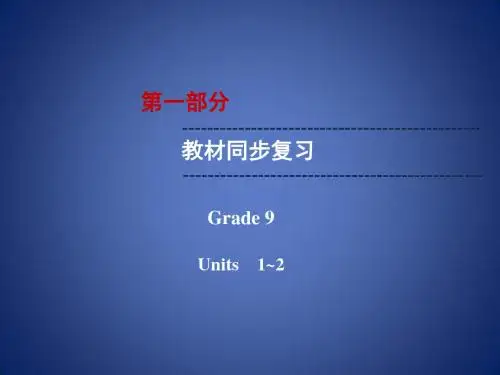 云南省中考英语复习 第1部分 教材同步复习 Grade 9 Units 12课件