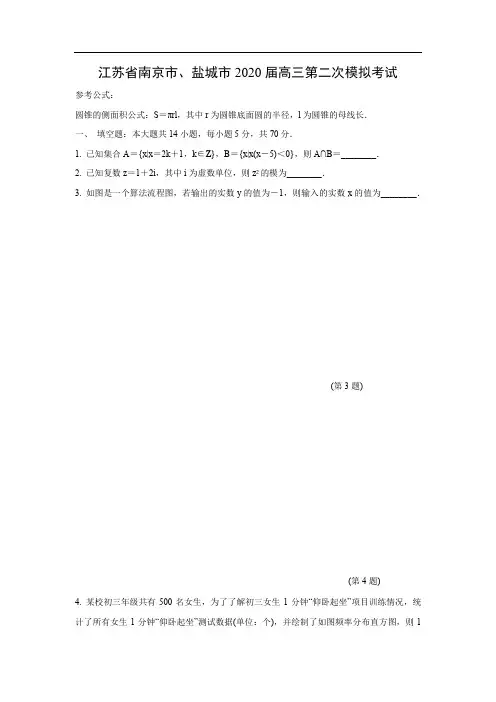 江苏省南京市、盐城市2020届高三第二次模拟考试数学