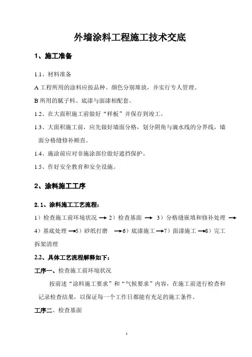外墙涂料施工技术交底