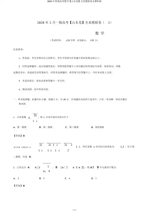 2020年普通高考数学【山东卷】全真模拟卷2解析版