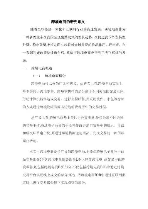跨境电商的研究意义