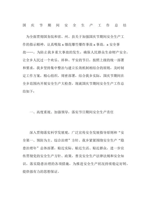 国庆节期间安全生产工作总结