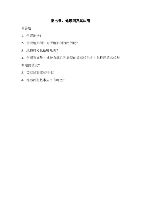 第七章 地形图及其应用