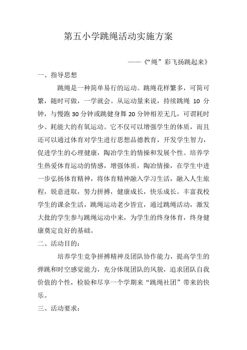 跳绳社团活动方案苏晓燕