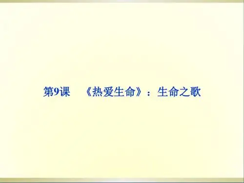 高中语文第三单元第9课《热爱生命》生命之歌课件粤教版选修5