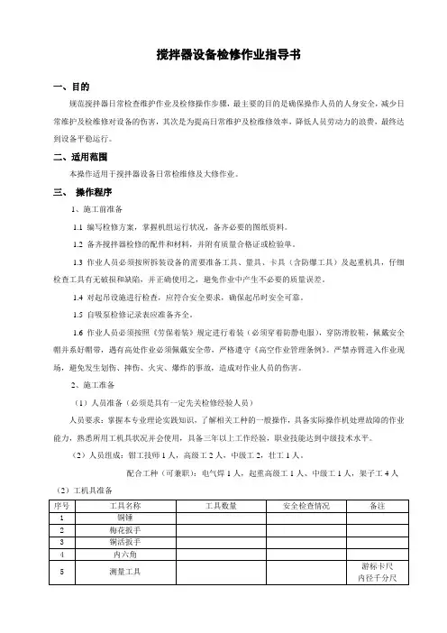 搅拌器检修作业指导书