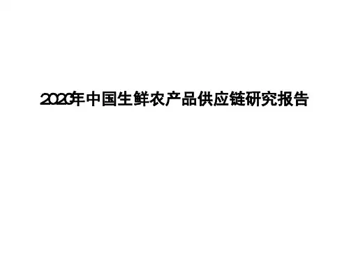 2020年中国生鲜农产品供应链研究报告