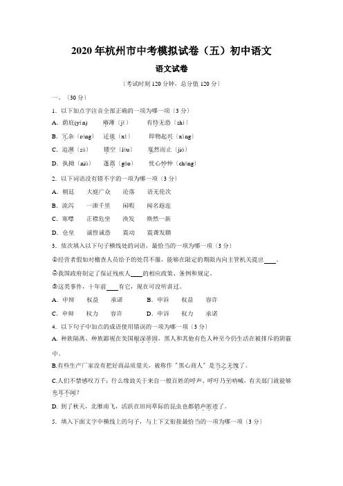 2020年杭州市中考模拟试卷(五)初中语文