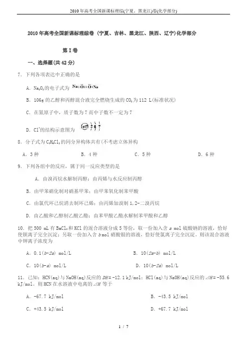 2010年高考全国新课标理综(宁夏、黑龙江)卷(化学部分)