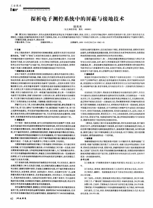 探析电子测控系统中的屏蔽与接地技术