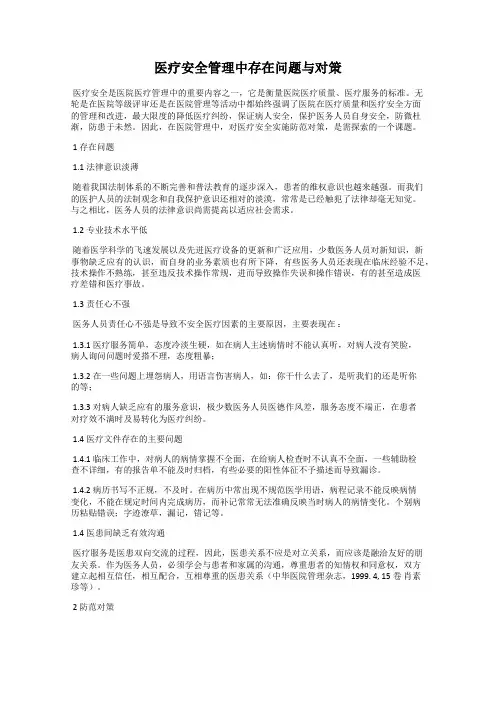 医疗安全管理中存在问题与对策