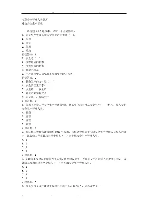 安全员考试题库c类