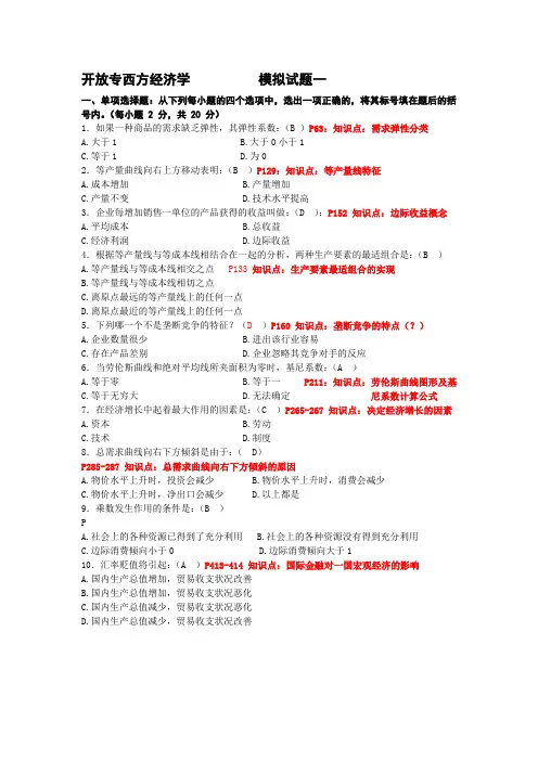 开放专西方经济学 模拟试题一
