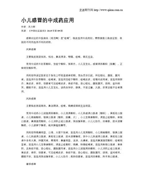 小儿感冒的中成药应用