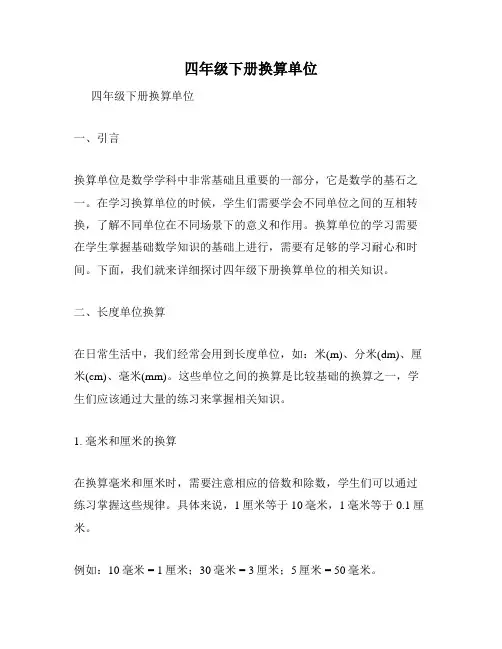 四年级下册换算单位