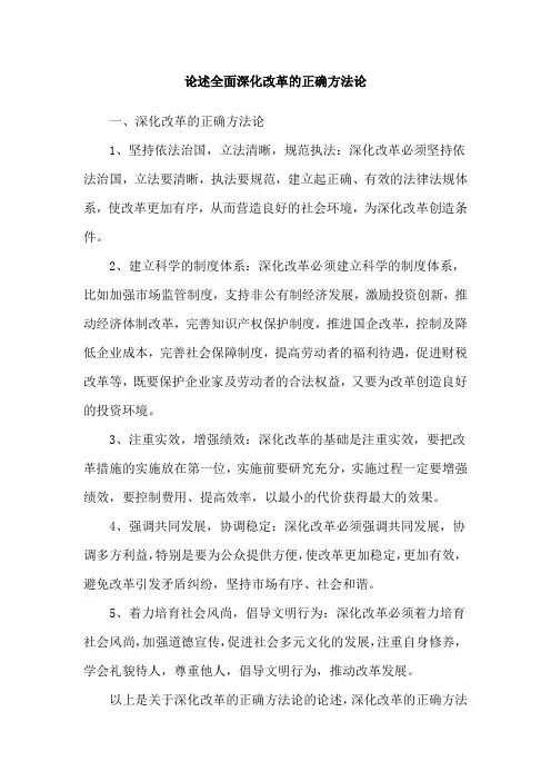 论述全面深化改革的正确方法论