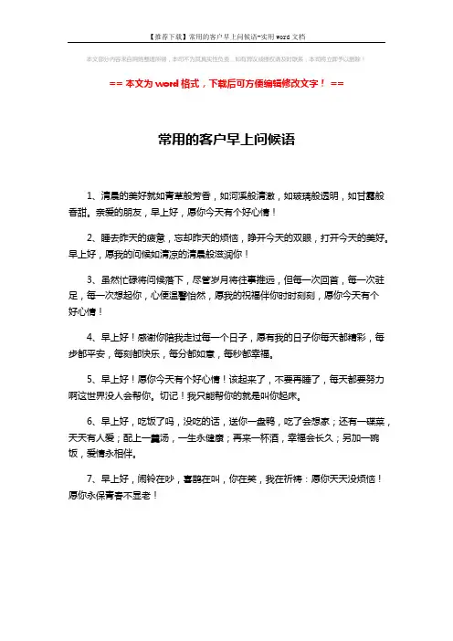 【推荐下载】常用的客户早上问候语-实用word文档 (1页)