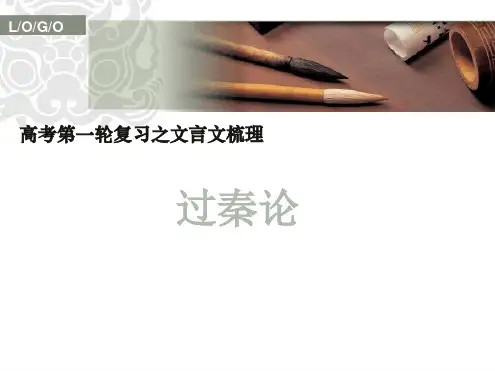 过秦论文言知识点总结