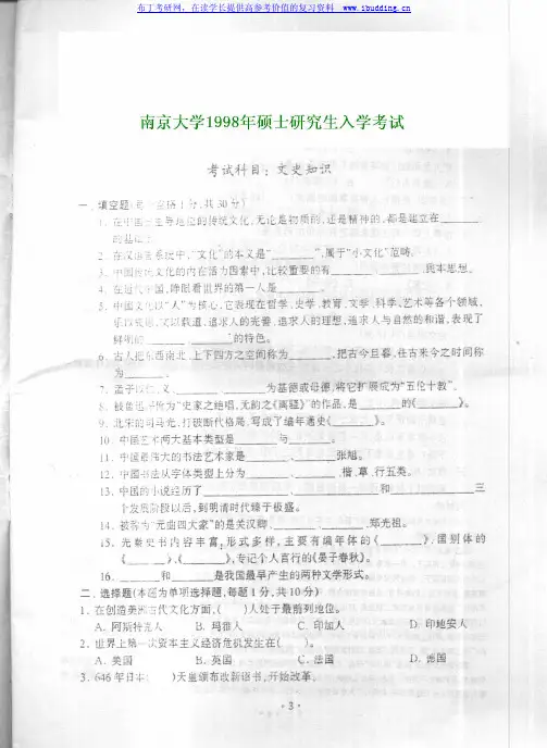 南京大学南大 1998年文史知识 考研真题及答案解析