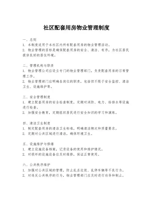 社区配套用房物业管理制度