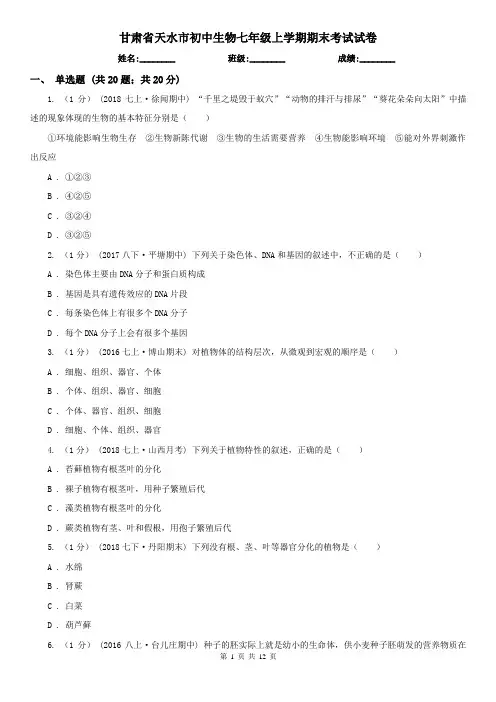 甘肃省天水市初中生物七年级上学期期末考试试卷