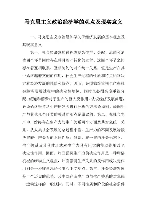 马克思主义政治经济学的观点及现实意义