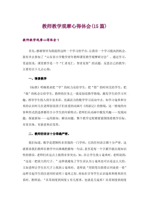教师教学观摩心得体会(15篇)