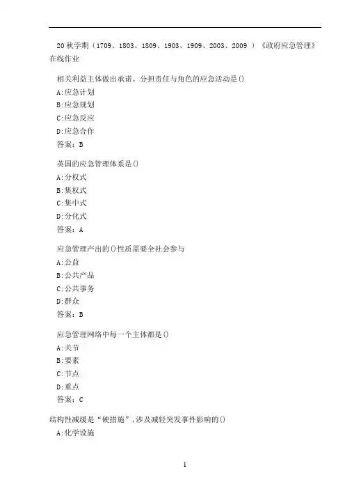 20秋学期(1909、2003、2009 )《政府应急管理》在线作业 (1)
