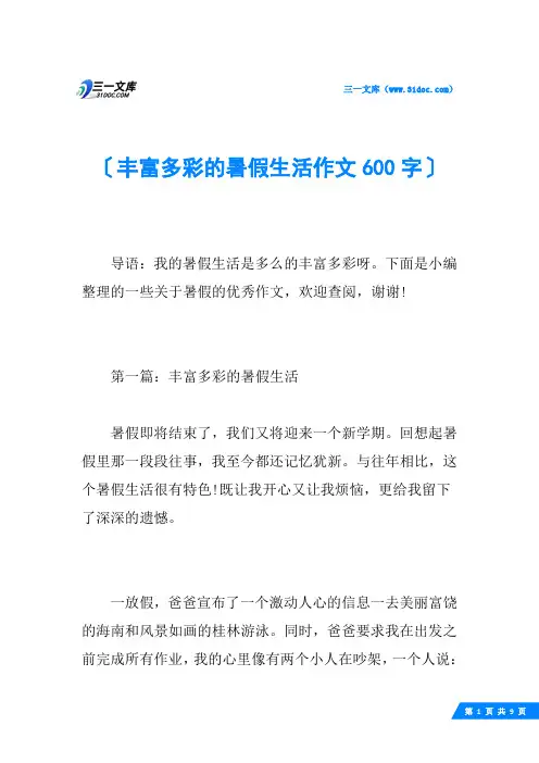 丰富多彩的暑假生活作文600字