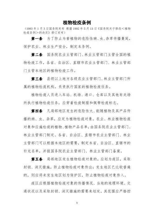 植物检疫条例