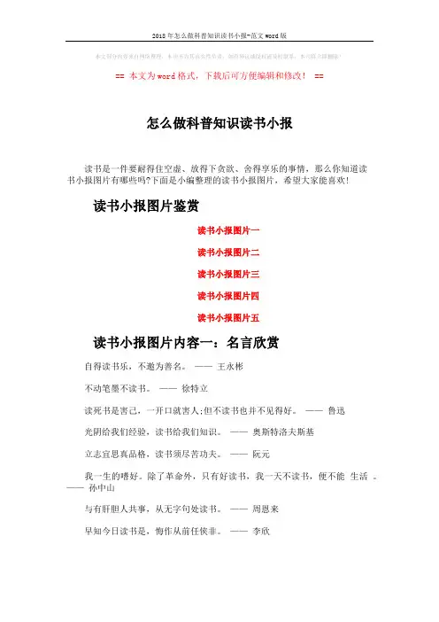 2018年怎么做科普知识读书小报-范文word版 (4页)