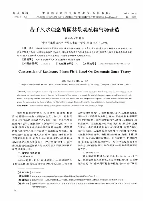 基于风水理念的园林景观植物气场营造
