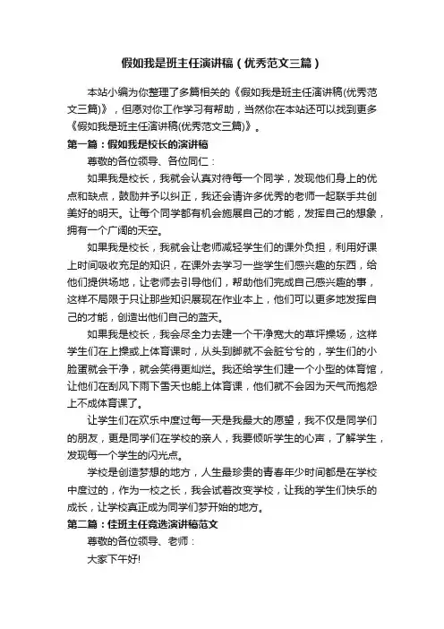 假如我是班主任演讲稿（优秀范文三篇）